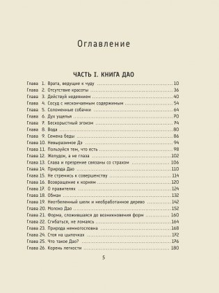 Дао Дэ Цзин: Новое прочтение классического древнего трактата фото книги 3