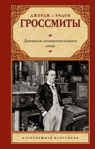 Дневник незначительного лица фото книги