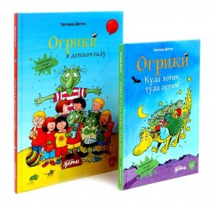 Огрики: Куда хотим, туда летим! Огрики в детском саду (комплект из 2-х книг) фото книги