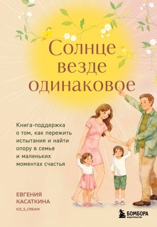 Солнце везде одинаковое. Книга-поддержка о том, как пережить испытания и найти опору в семье и маленьких моментах счастья фото книги