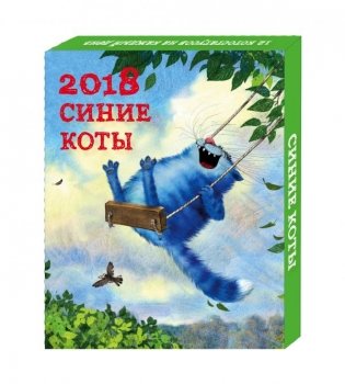 Календарь настольный на 2018 год. Котолеон фото книги