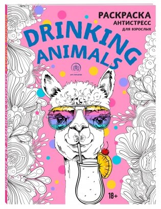 Drinking animals. Раскраска-антистресс для взрослых фото книги 2
