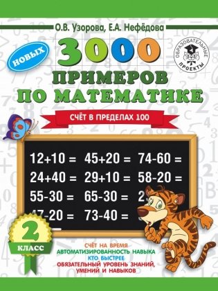 3000 примеров по математике. 2 класс. Счет в пределах 100 фото книги