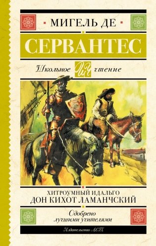 Хитроумный идальго Дон Кихот Ламанчский фото книги