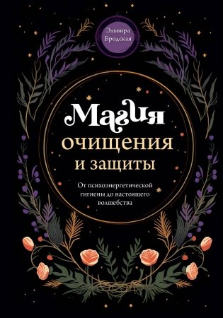 Магия очищения и защиты. От психоэнергетической гигиены до настоящего волшебства фото книги