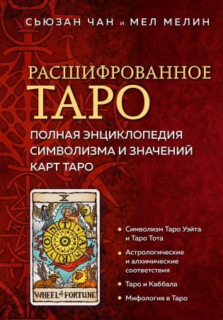 Расшифрованное Таро. Полная энциклопедия символизма и значений карт Таро фото книги