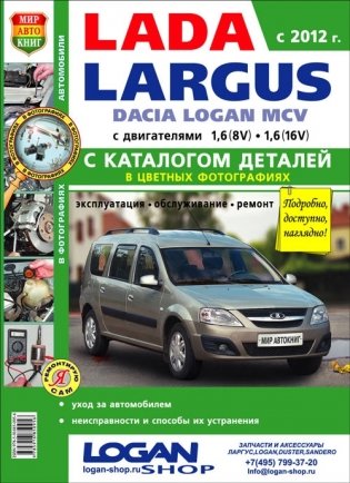 Автомобили Lada Largus. Руководство по эксплуатации, обслуживанию и ремонту в цветных фотографиях с каталогом деталей фото книги