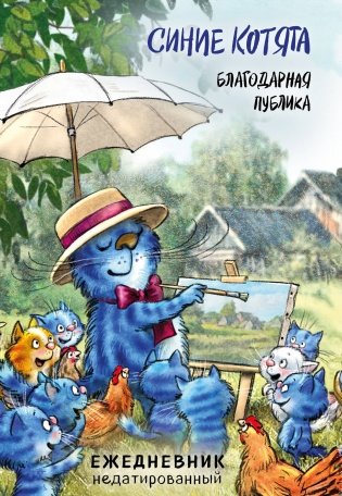 Синие котята. Благодарная публика. Ежедневник недатированный (А5, 72 л.) фото книги