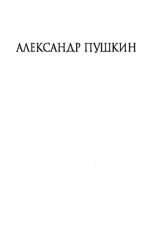Повести покойного Ивана Петровича Белкина фото книги 2