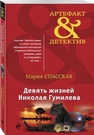 Девять жизней Николая Гумилева фото книги 2
