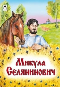 Микула Селянинович фото книги