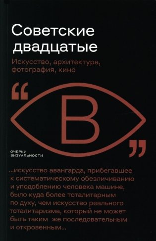Советские двадцатые: Искусство, архитектура, фотография, кино фото книги