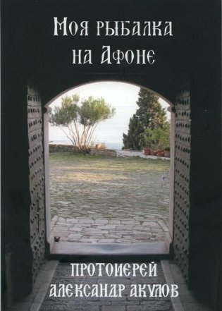 Моя рыбалка на Афоне фото книги