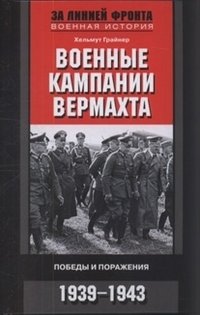 Военные кампании вермахта. Победы и поражения. 1939-1943 фото книги