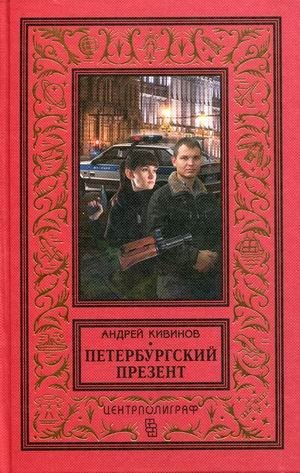 Петербургский презент фото книги
