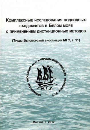 Комплексные исследования подводных ландшафтов в Белом море фото книги