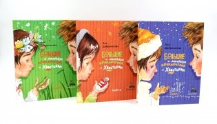 Большие и маленькие приключения с Хвостиком (комплект из 3-х книг) фото книги