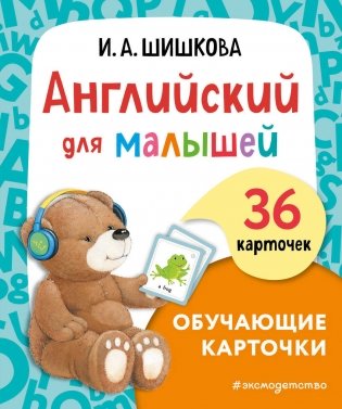Английский для малышей. Обучающие карточки фото книги
