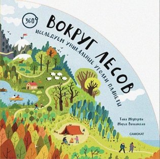 Вокруг лесов: исследуем уникальные уголки планеты фото книги