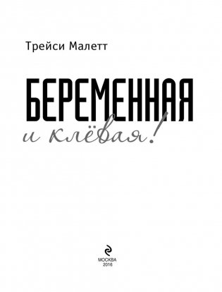 Беременная и клевая! Спортивная фигура во время беременности и после родов фото книги 4