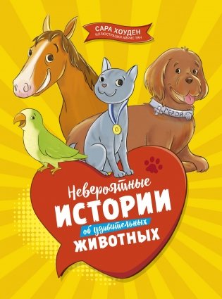 Невероятные истории об удивительных животных фото книги