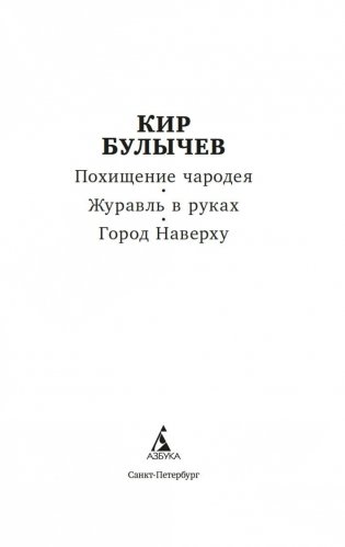 Похищение чародея. Журавль в руках. Город Наверху фото книги 2