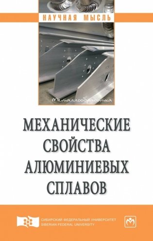 Механические свойства алюминиевых сплавов. Монография фото книги