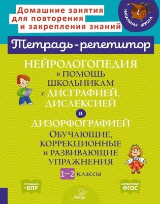 Нейрологопедия в помощь школьникам с дисграфией, дислексией и дизорфографией. Обучающие, коррекционные и развивающие упражнения. 1-2 классы фото книги