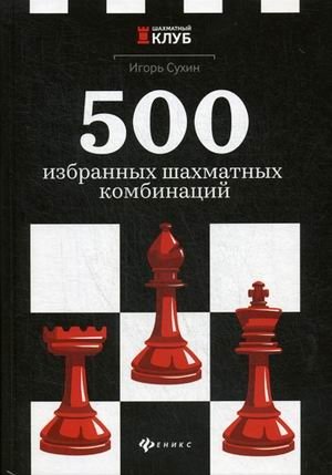 500 избранных шахматных комбинаций. Учебное пособие фото книги