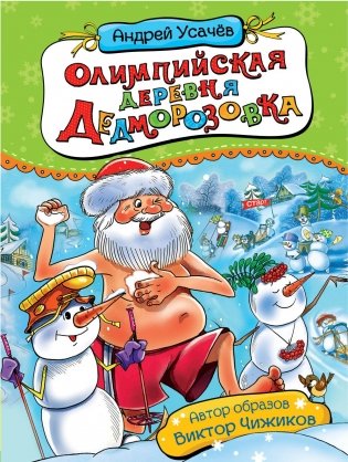 Олимпийская деревня Дедморозовка (с автографом) фото книги