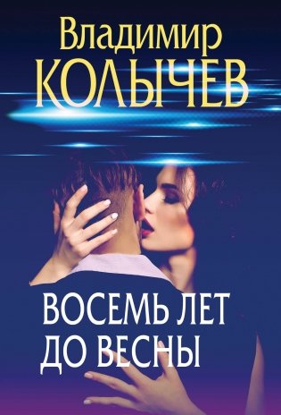 Восемь лет до весны фото книги