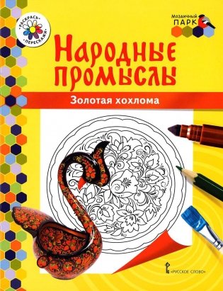 Золотая хохлома: раскраска. 3-е изд фото книги