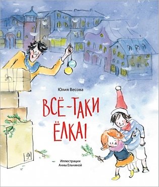 Все-таки елка! фото книги
