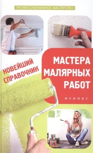 Новейший справочник мастера малярных работ фото книги