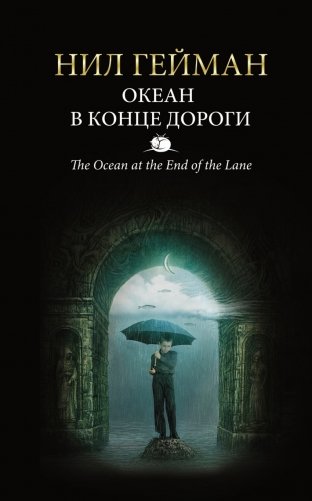 Океан в конце дороги фото книги