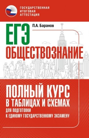 ЕГЭ. Обществознание. Полный курс в таблицах и схемах для подготовки к ЕГЭ фото книги