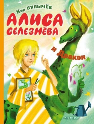 Алиса Селезнёва и Дракон фото книги