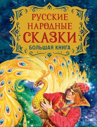 Русские народные сказки. Большая книга фото книги