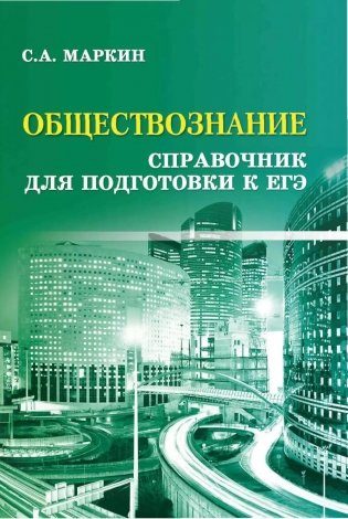 Обществознание: справочник для подготовки к ЕГЭ. 12-е изд. (карм. формат) фото книги