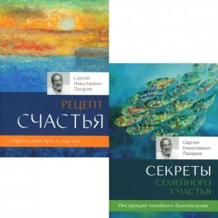 Секреты семейного счастья; Рецепт счастья. Обрети свой путь к счастью (комплект из 2-х книг) фото книги