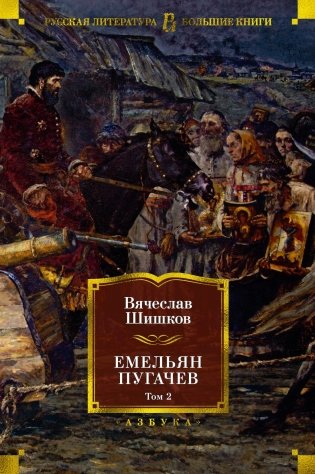 Емельян Пугачев. Комплект в 2-х томах фото книги 5