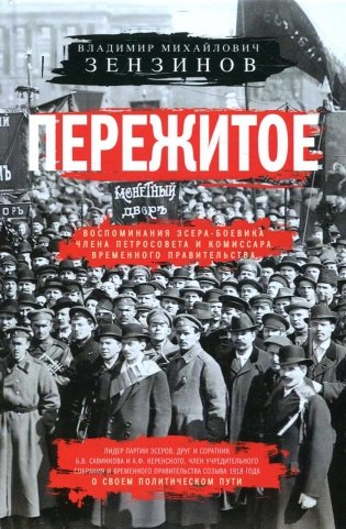 Пережитое. Воспоминания эсера-боевика, члена Петросовета и комиссара Временного правительства фото книги