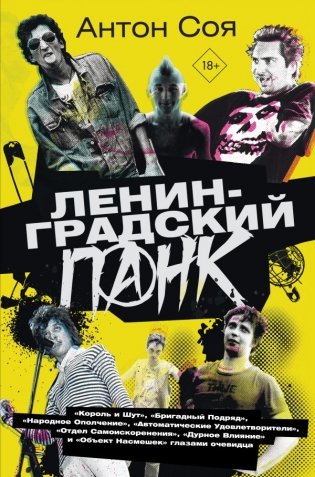 Ленинградский панк. «Король и Шут», «Бригадный Подряд», «Народное Ополчение», «Автоматические Удовлетворители», «Отдел Самоискоренения», «Дурное Влияние» и «Объект Насмешек» глазами очевидца фото книги