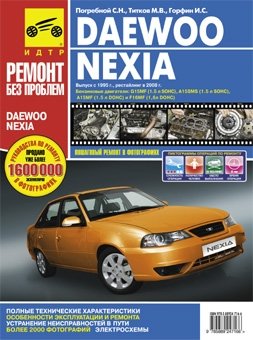Руководство по ремонту DAEWOO NEXIA N100 / N150 с 1995 года выпуска и рестайлинг с 2008 года в цветных фотографиях фото книги