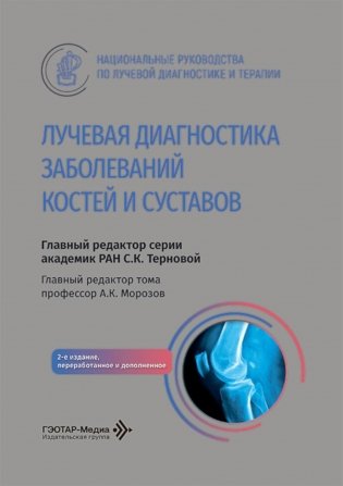 Лучевая диагностика заболеваний костей и суставов: национальное руководство. 2-е изд., перераб. и доп фото книги