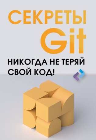 Секреты GIT. Никогда не теряй свой код! фото книги