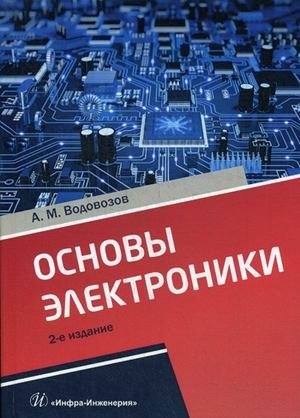 Основы электроники. Учебное пособие фото книги