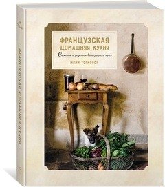 Французская домашняя кухня. Сюжеты и рецепты виноградного края фото книги
