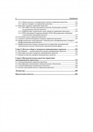 Методы и инструменты управления инновационным развитием промышленных предприятий фото книги 5