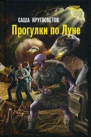 Прогулки по Луне фото книги